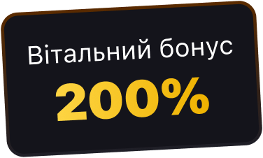 Вітальний бонус 200%
