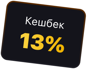 Кешбек 13%