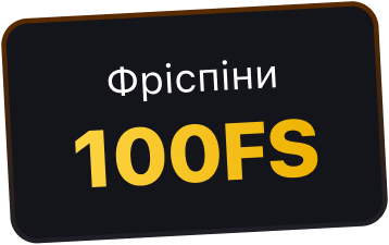 Фріспіни 100FS