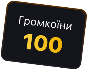 Громкоїни 100